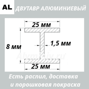 Двутавр алюминиевый 25х8х25х1.5 мм