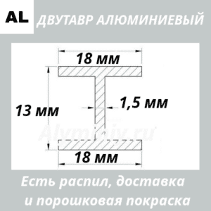 Двутавр алюминиевый (н-профиль) 18х13х18х1.5