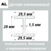 Двутавр алюминиевый (н-профиль) 29.5х28х29.5х1.5 мм