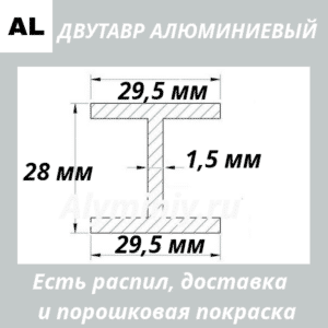 Двутавр алюминиевый (н-профиль) 29.5х28х29.5х1.5 мм