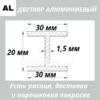 Двутавр алюминиевый (н-профиль) 30х20х30х1.5