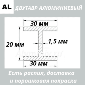 Двутавр алюминиевый (н-профиль) 30х20х30х1.5