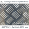 Лист рифленый (квинтет) алюминиевый АМГ2НР 1.2х1200х3000 мм