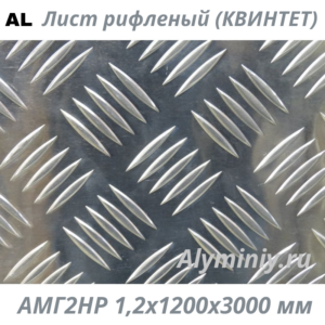 Лист рифленый (квинтет) алюминиевый АМГ2НР 1.2х1200х3000 мм