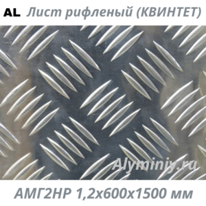 Лист рифленый (квинтет) алюминиевый АМГ2НР 1.2х600х1500 мм