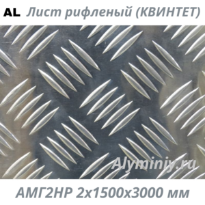 Лист рифленый (квинтет) алюминиевый АМГ2НР 2х1500х3000 мм