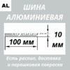 Полоса алюминиевая 10х100 мм