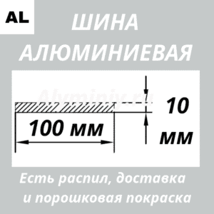 Полоса алюминиевая 10х100 мм