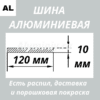 Полоса алюминиевая 10х120 мм