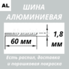 Полоса алюминиевая 1.8х60 мм