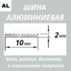 Полоса алюминиевая 2х10 мм