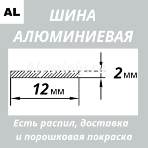 Полоса алюминиевая 2х12 мм