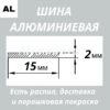 Полоса алюминиевая 2х15 мм