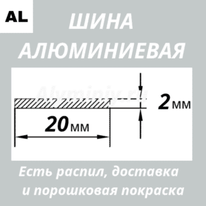 Полоса алюминиевая 2х20 мм