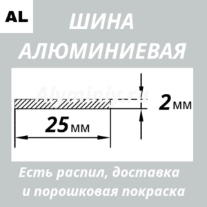 Полоса алюминиевая 2х25 мм