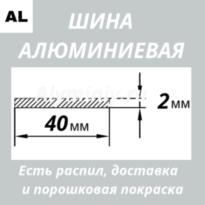 Полоса алюминиевая 2х40 мм