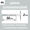 Полоса алюминиевая 2х50 мм