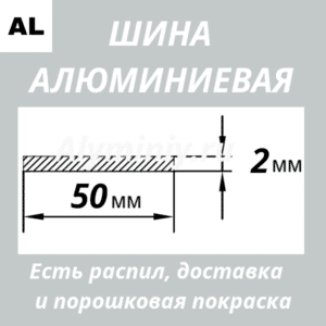 Полоса алюминиевая 2х50 мм