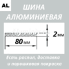 Полоса алюминиевая 2х80 мм