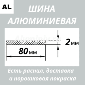 Полоса алюминиевая 2х80 мм