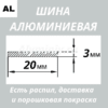 Полоса алюминиевая 3х20 мм