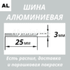 Полоса алюминиевая 3х25 мм