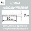 Полоса алюминиевая 3х30 мм