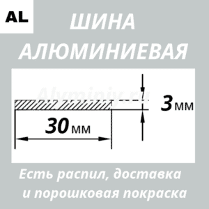 Полоса алюминиевая 3х30 мм