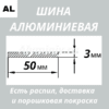 Полоса алюминиевая 3х50 мм