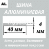 Полоса алюминиевая 4х40 мм