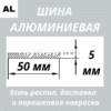 Полоса алюминиевая 5х50 мм