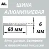 Полоса алюминиевая 6х60 мм