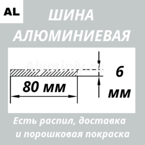 Полоса алюминиевая 6х80 мм