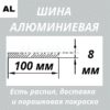 Полоса алюминиевая 8х100 мм