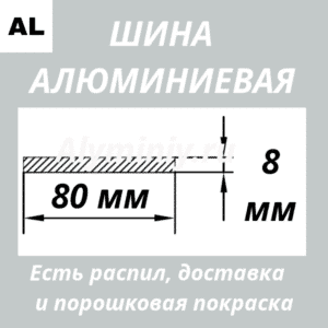 Полоса алюминиевая 8х80 мм