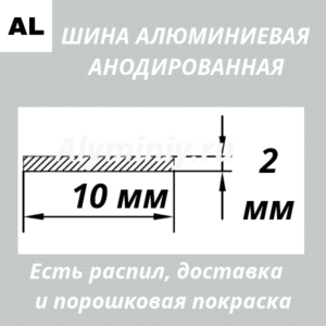 Полоса анодированная алюминиевая Серебро 10х2