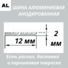 Полоса анодированная алюминиевая Серебро 12х2