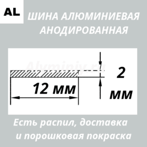 Полоса анодированная алюминиевая Серебро 12х2