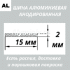 Полоса анодированная алюминиевая Серебро 15х2