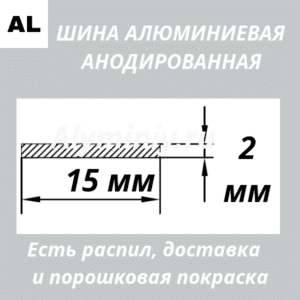 Полоса анодированная алюминиевая Серебро 15х2