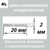 Полоса анодированная алюминиевая Серебро 20х2