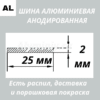 Полоса анодированная алюминиевая Серебро 25х2