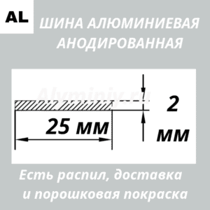 Полоса анодированная алюминиевая Серебро 25х2