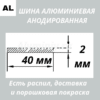 Полоса анодированная алюминиевая Серебро 40х2