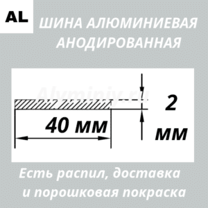 Полоса анодированная алюминиевая Серебро 40х2