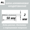 Полоса анодированная алюминиевая Серебро 50х2