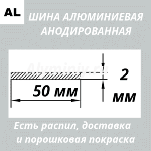 Полоса анодированная алюминиевая Серебро 50х2