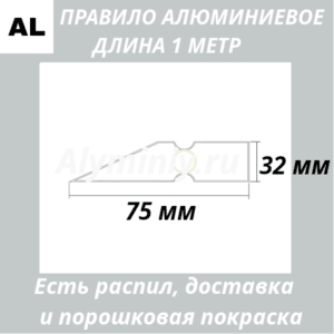 Правило алюминиевое 1 метр