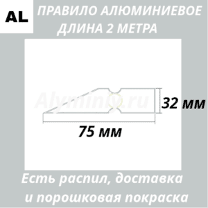 Правило алюминиевое 2 метра