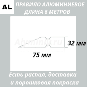 Правило алюминиевое 6 метров